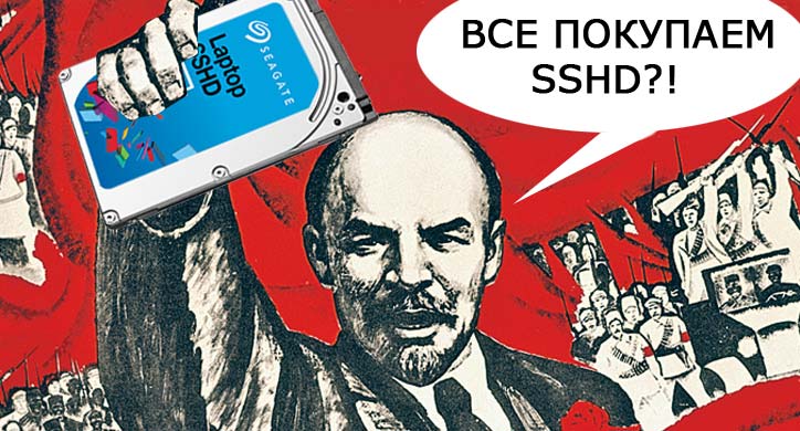 Почему технология SSHD не стала монополистом рынке?