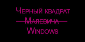 Черный экран и курсор после загрузки Windows. Личный опыт решения проблемы Черный экран и курсор после загрузки Windows. Личный опыт решения проблемы