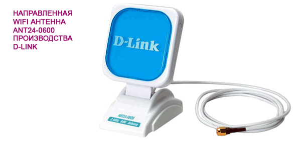 Направленная антенна WiFi ANT24-0600 от D-LINK Направленная антенна WiFi ANT24-0600 от D-LINK