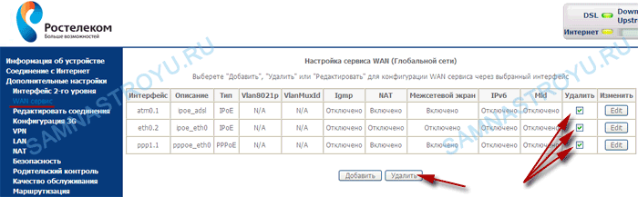Удаляем WAN-соединения Удаляем WAN-соединения