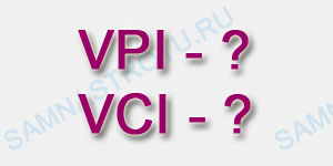 Значения VPI и VCI для филиалов Ростелеком