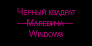 Черный экран и курсор после загрузки Windows. Личный опыт решения проблемы